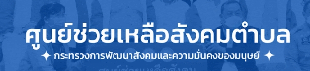 ศูนย์ช่วยเหลือสังคมตำบล